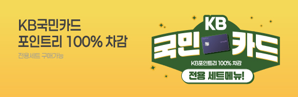 KB 국민카드 전용 세트 KB포인트리와 중복할인 가능!